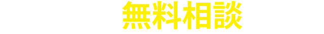まずは無料相談へ!